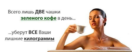 Что такое зеленый кофе
