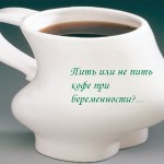Можно ли пить кофе во время беременности 