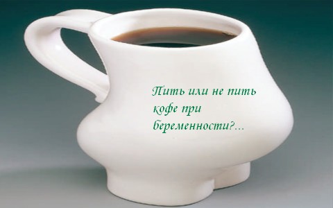 Кофе при беременности